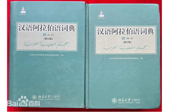 《汉语阿拉伯语词典（修订版）》