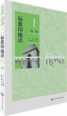 《印地语基础教程（第二版）》