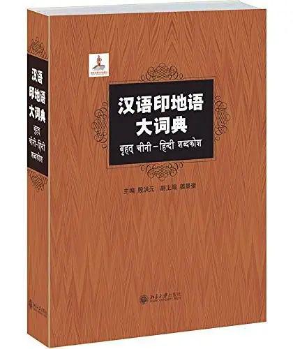《标准印地语》