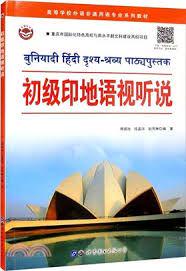 《初级印地语视听说》