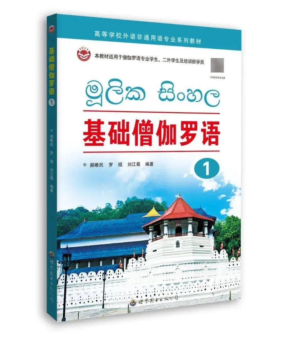 《基础僧伽罗语》