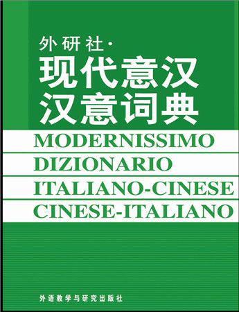 《现代意汉汉意词典》