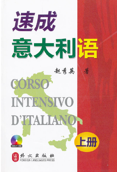 《速成意大利语》（上下册）