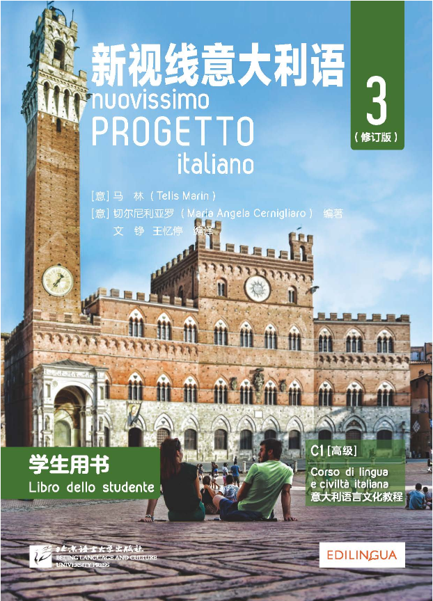 《新视线意大利语》系列教材