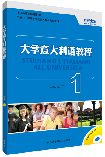 《大学意大利语教程》系列教材