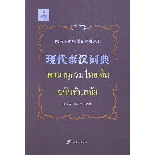 《现代泰汉词典》