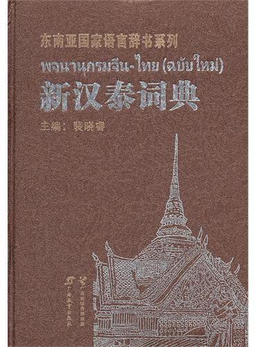 《新汉泰词典》