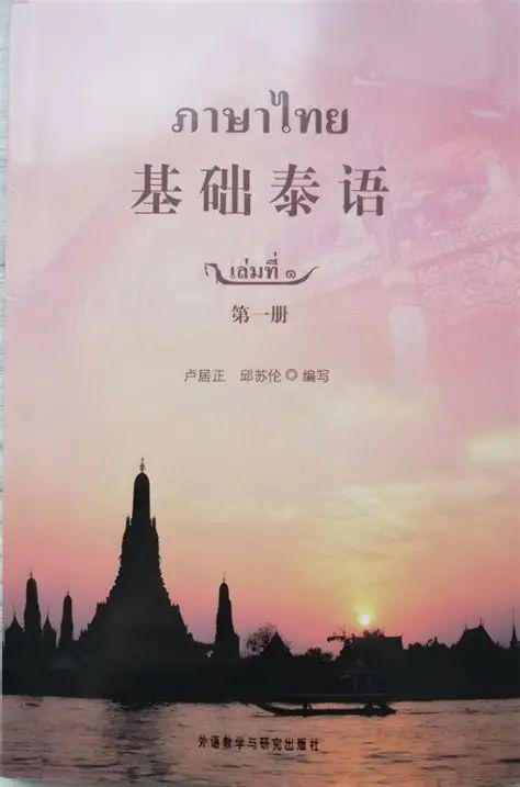 《基础泰语》系列教材