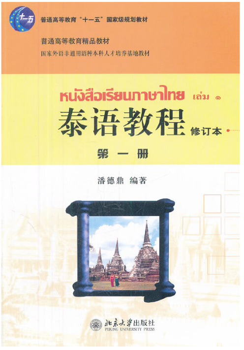 《泰语教程》系列教材