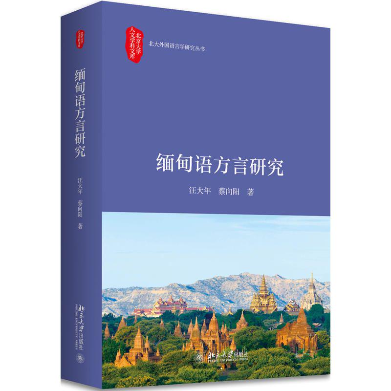 《缅甸语方言研究》