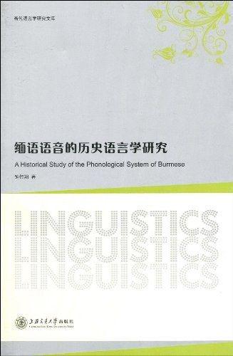 《缅语语音的历史语言学研究》