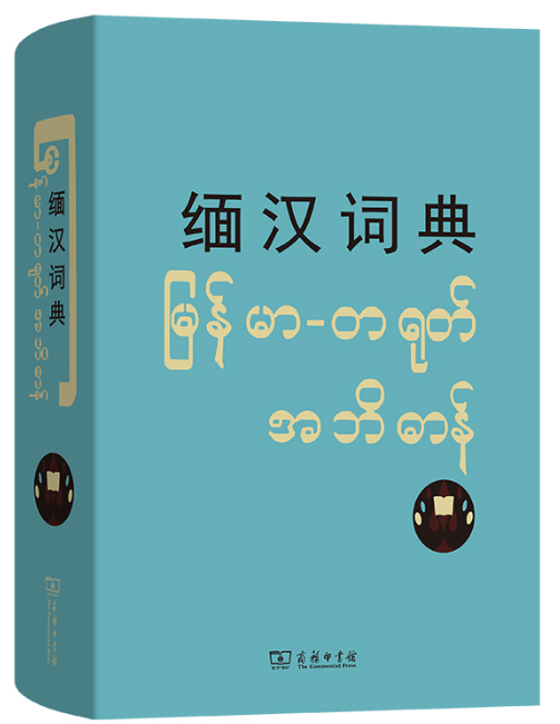 《缅汉词典》