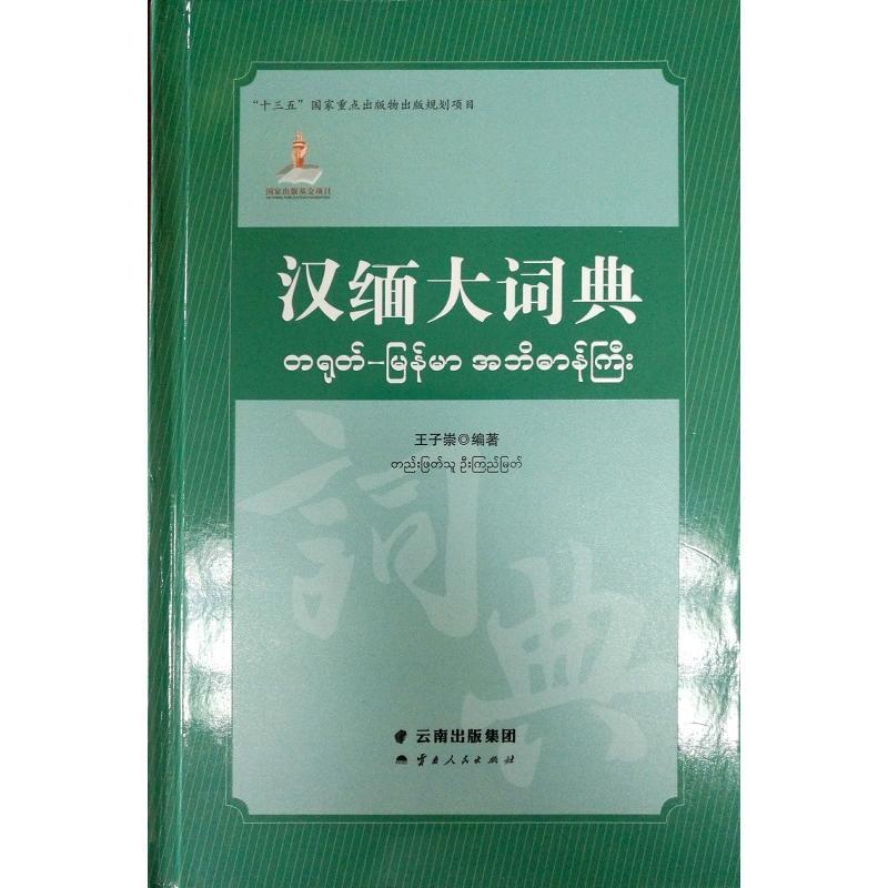 《汉缅大词典》
