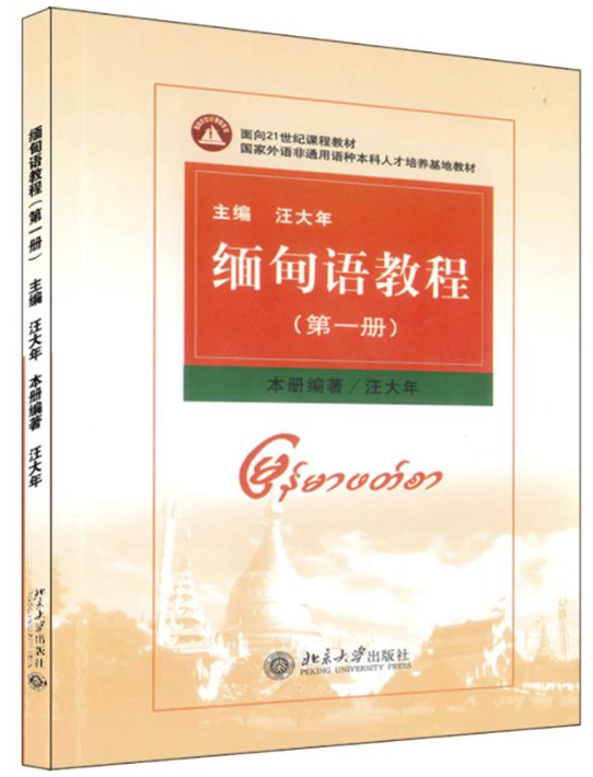 《缅甸语教程》 系列教材