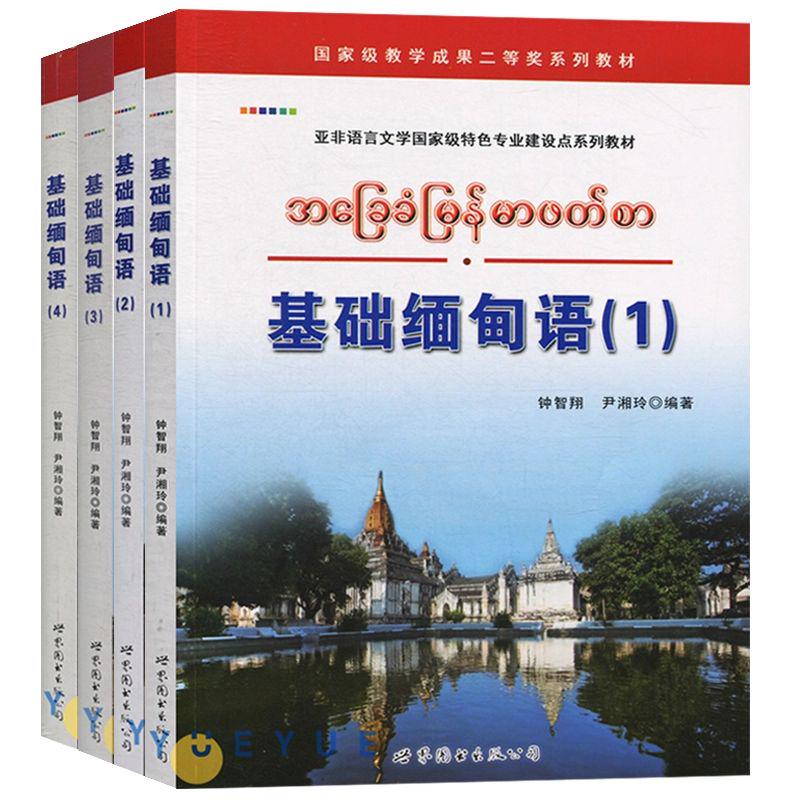 《基础缅甸语》系列教材