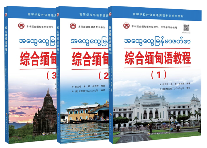 《综合缅甸语教程》