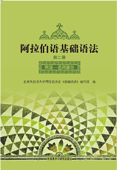 《阿拉伯语基础语法（2）》