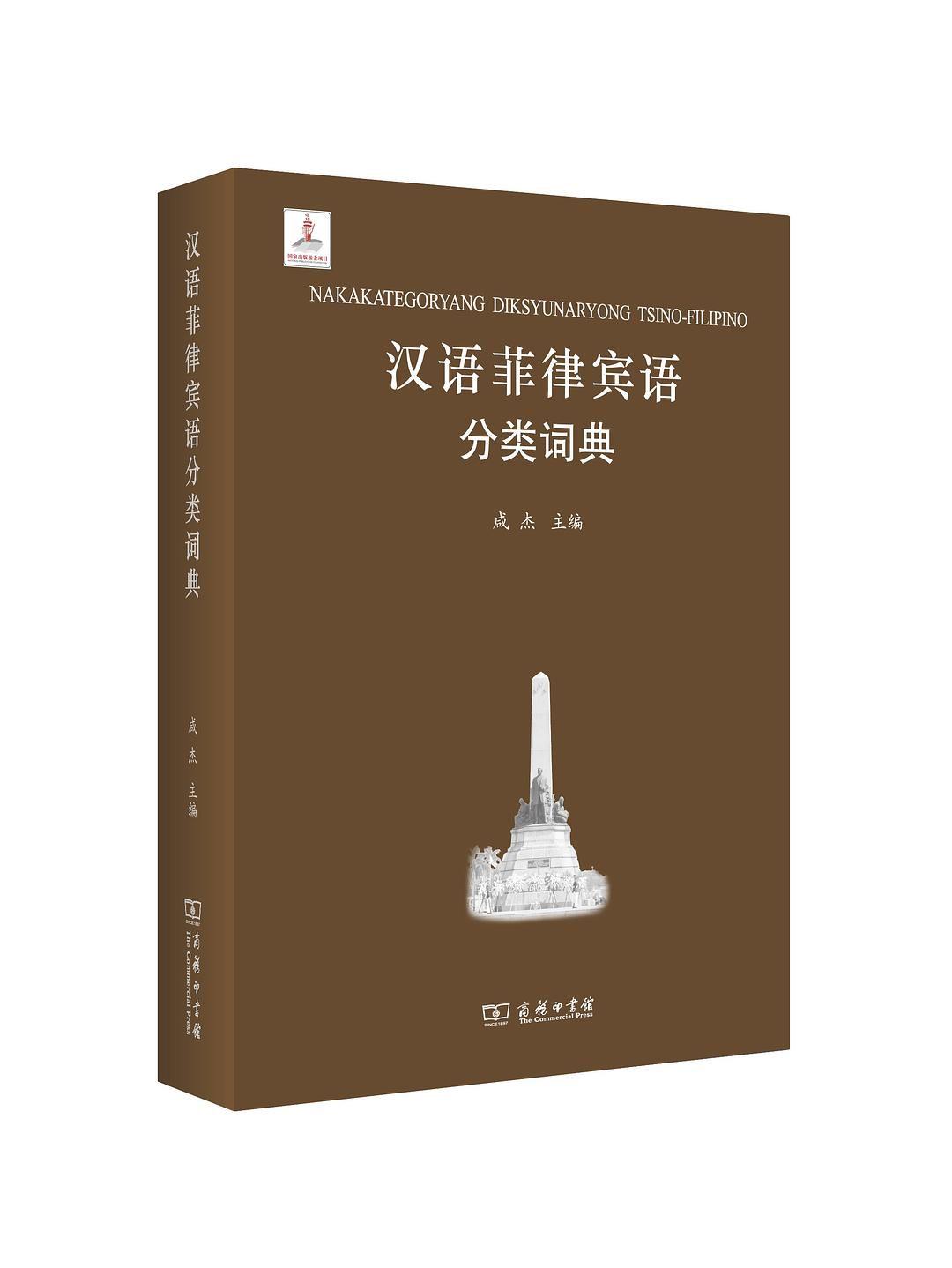 《汉语菲律宾语分类词典》