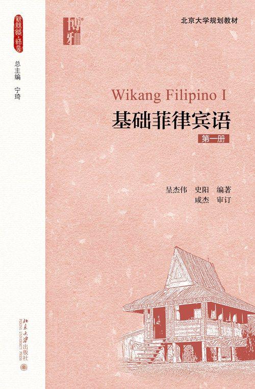 《基础菲律宾语》系列教材