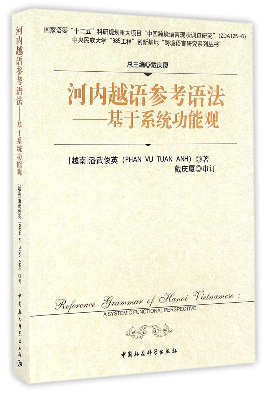《河内越语参考语法：基于系统功能观》