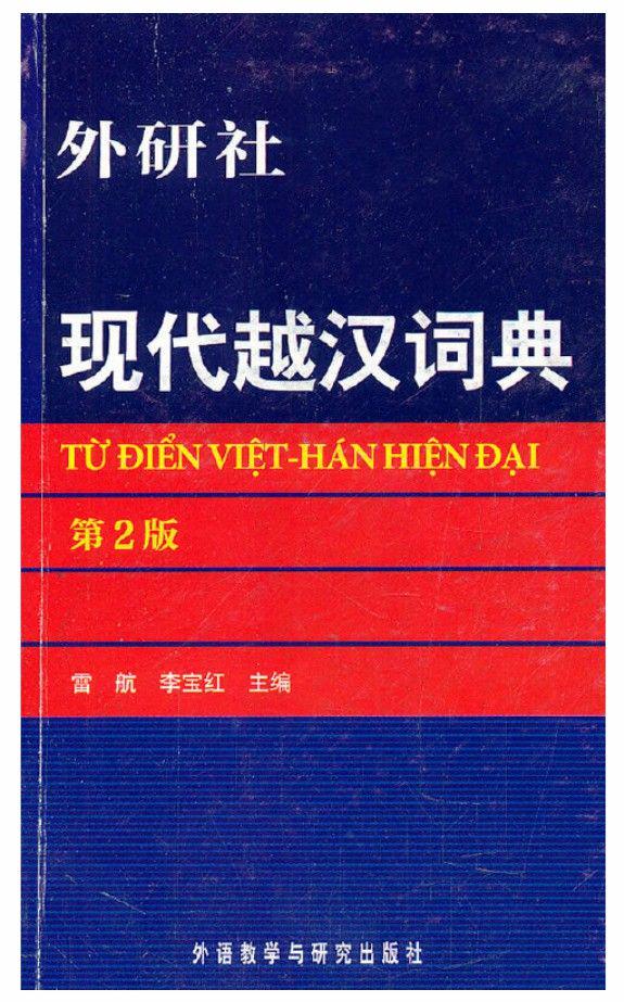 《越汉辞典》
