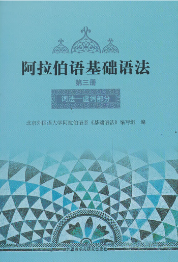 《阿拉伯语基础语法（3）》