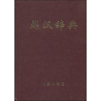 《现代越汉词典》