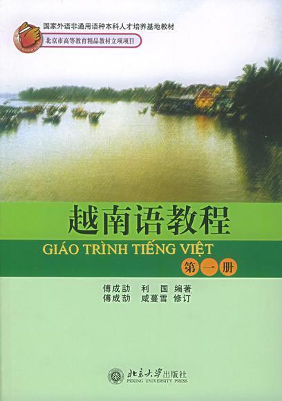 《越南语教程》系列教材