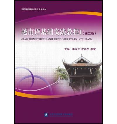 《越南语基础实践教程》系列教材