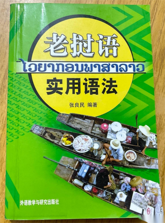 《老挝语实用语法》