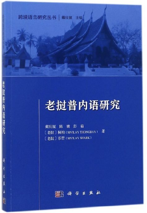 《老挝普内语研究》