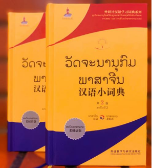 《老挝语汉语词典》