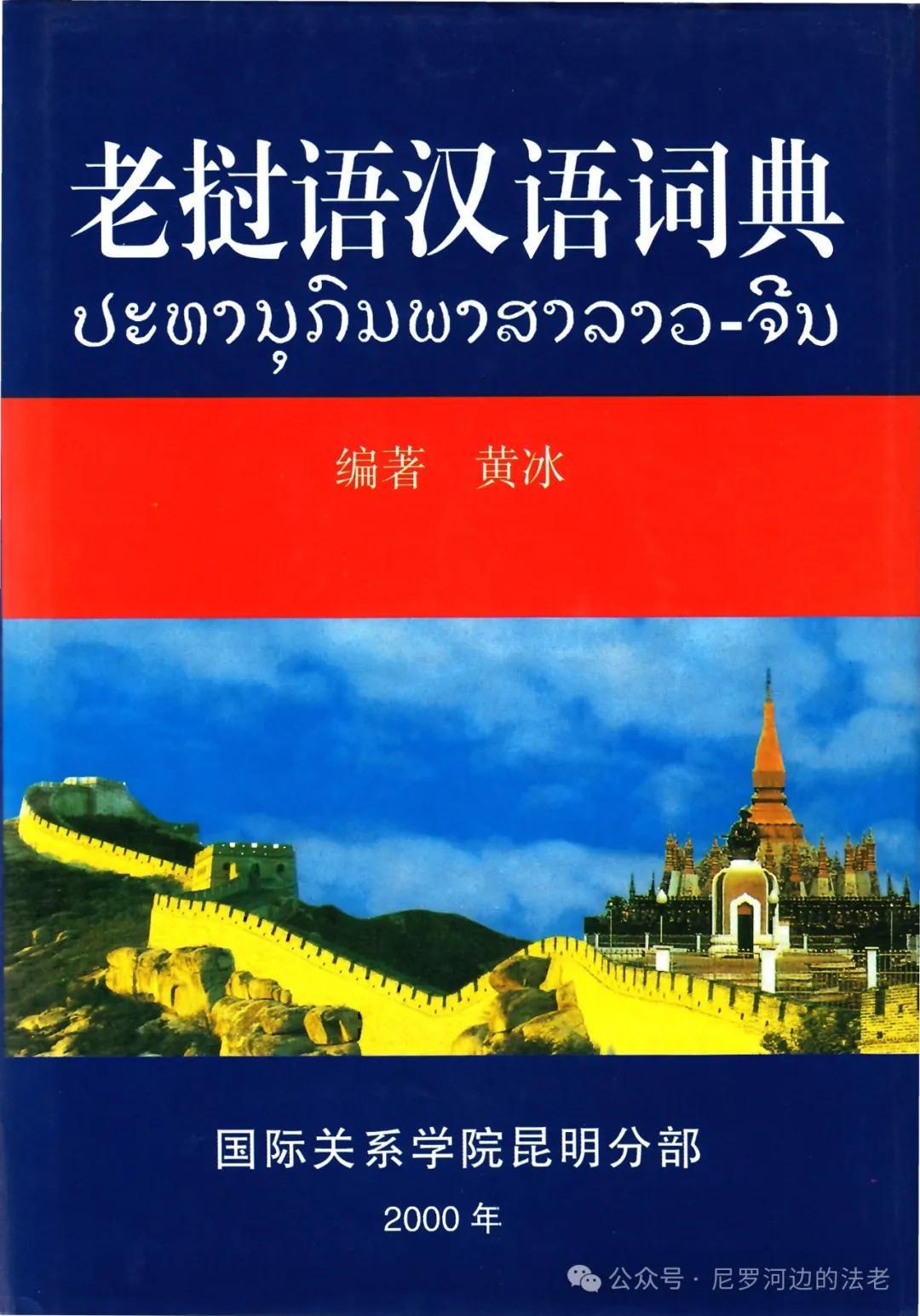 《汉语小词典 (老挝语版)》