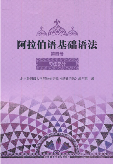 《阿拉伯语基础语法（4）》