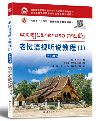 《基础老挝语》系列教材