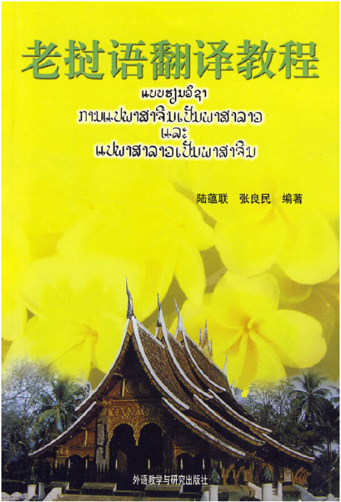 《老挝语视听说教程》系列教材