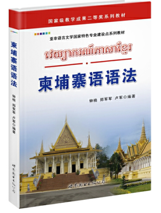 《柬埔寨语语法》