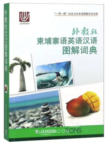 《外教社柬埔寨语英语汉语图解词典》