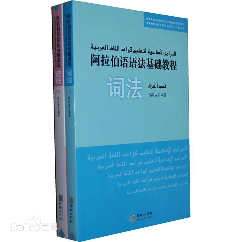 《阿拉伯语语法基础教程》