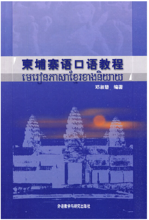 《柬埔寨语口语教程》