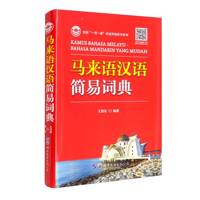 《马来语汉语简易词典》