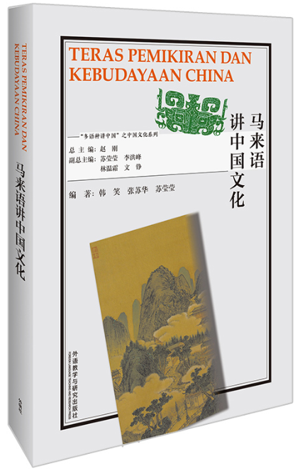 《马来语讲中国文化》