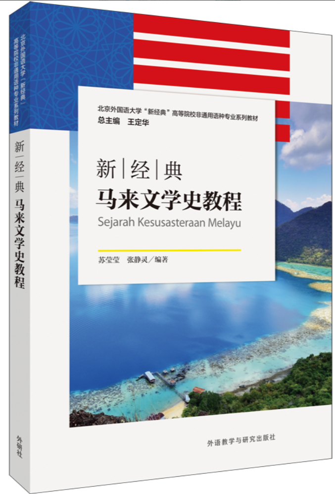 《新经典马来文学史教程》
