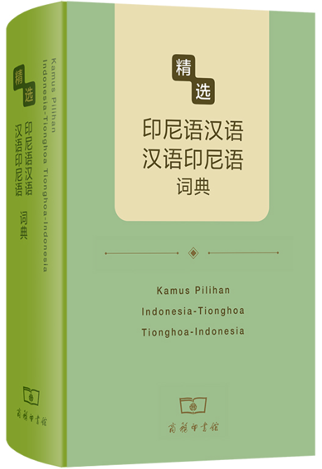 《精选印尼语汉语-汉语印尼语词典》