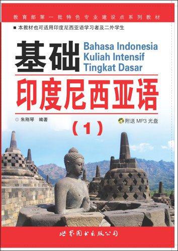 《基础印度尼西亚语》系列教材