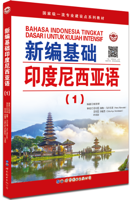 《新编基础印度尼西亚语》系列教材