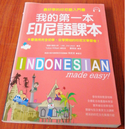 《我的第一本印尼语课本》
