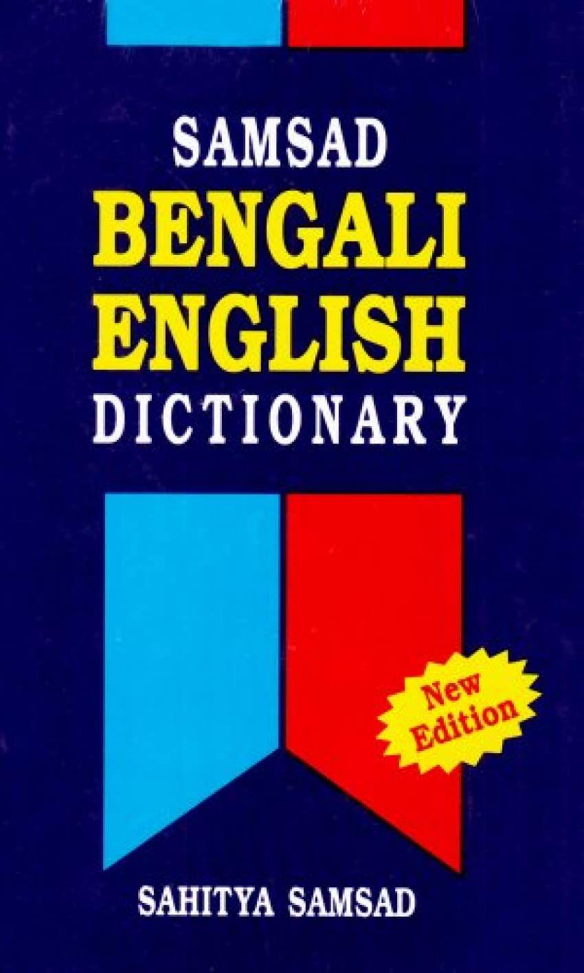 《Samsad Bengali-English Dictionary》（孟加拉语-英语词典）