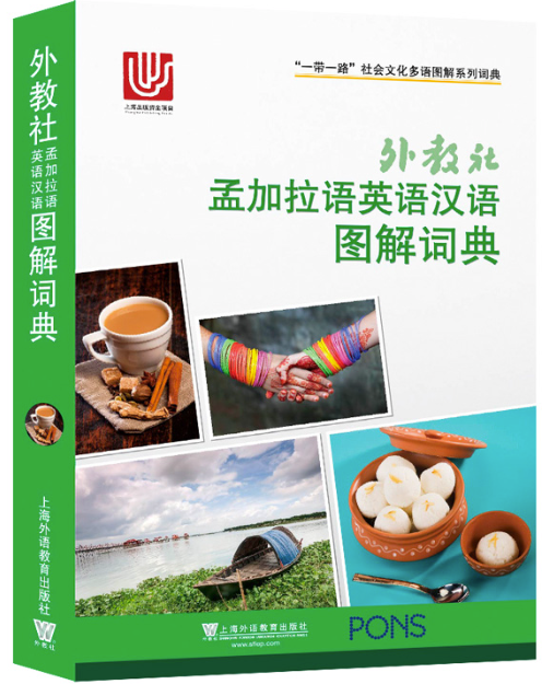 《外教社孟加拉语英语汉语图解词典》