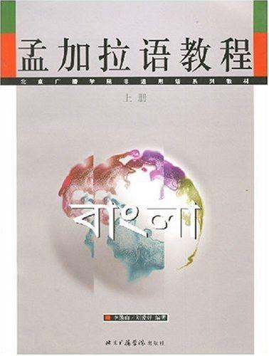《孟加拉语教程》(上下册)
